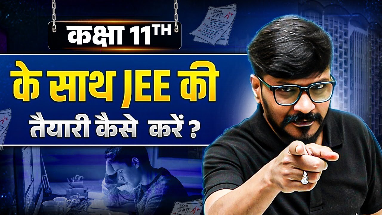 🎓 क्या आप कक्षा 11वीं में हैं और JEE की तैयारी शुरू करना चाहते हैं?