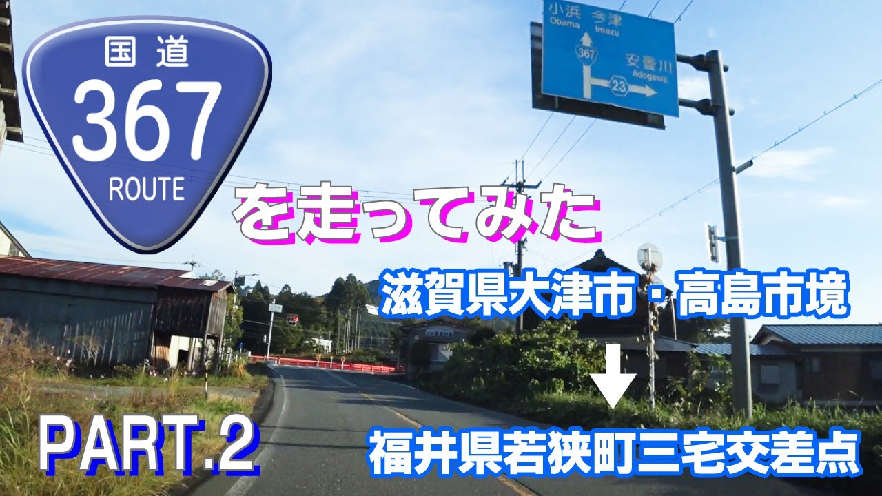 【車載動画】国道367号線を走ってみた　PART.02 （滋賀県大津市・高島市境～福井県若狭町三宅交差点まで）
