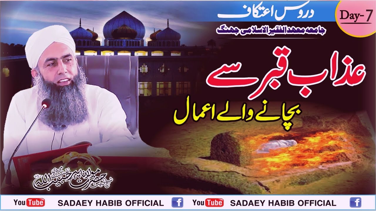 عذاب قبرسےبچانےوالےاعمال Dars e Hadith Day 7 | Etikaf Madul Faqir 2024 | Pir Habibullah Naqshbandi