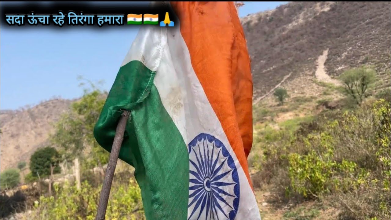 सदा ऊंचा रहे तिरंगा हमारा 🇮🇳🇮🇳 #youtube #youtubeshorts #vlog 