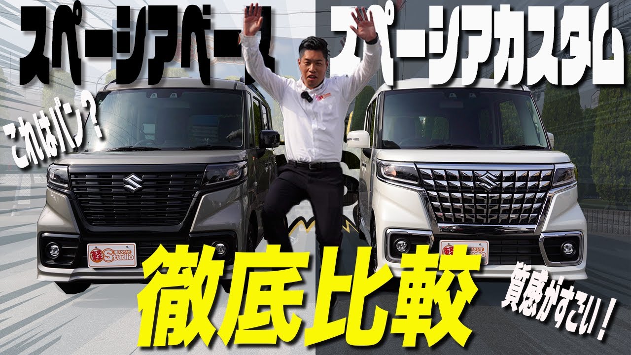 【スペーシアベースVSスペーシアカスタム】買うならどっち？内装・外装・後席・荷室を徹底比較！スズキ 軽バンVS軽ハイトワゴン対決　軽スタジオチャンネル
