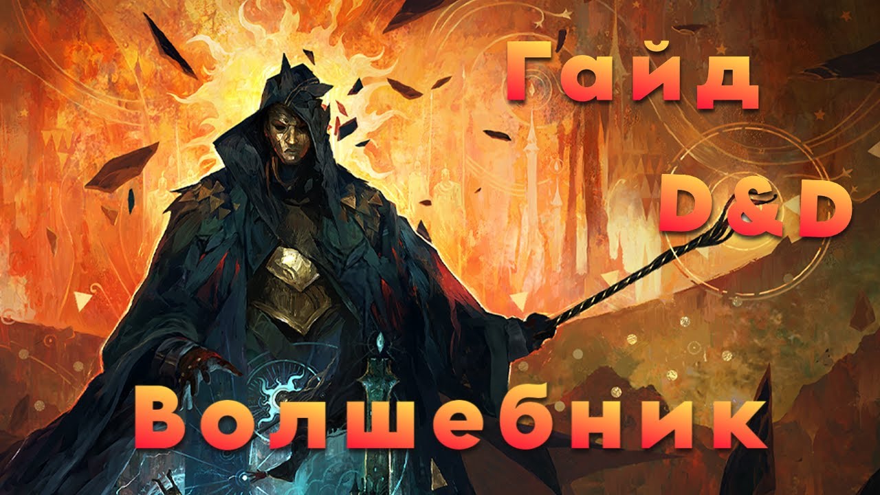 Гайд на Волшебника в ДнД