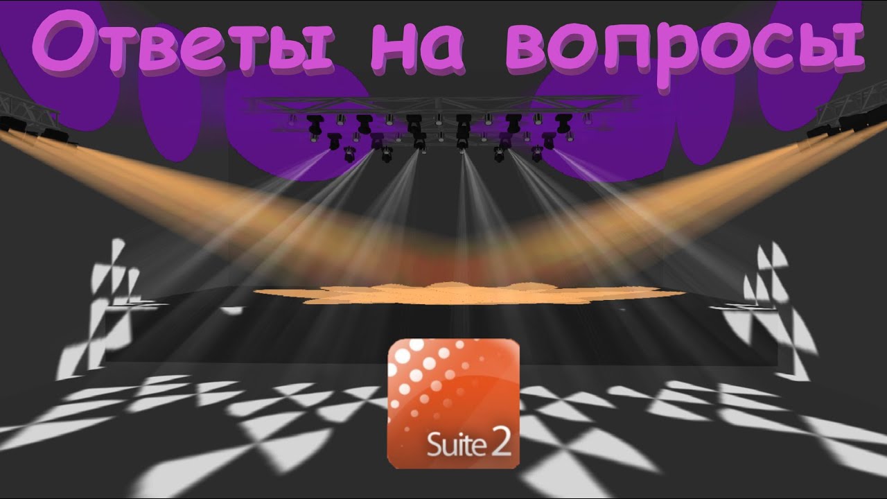 Ответы на вопросы. Веер, плавное включение - выключение. sunlite suite 2