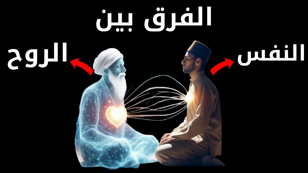 ما الفرق بين الروح والنفس الذي لم يخبرك به احد؟