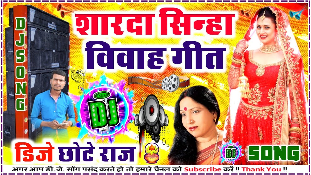 D.J SHARDA SINHA VIVAH GEET 2023 √√ DJ VIVAH SONG || SHAADI DJ GANA 2023 √√ DJ CHHOTE RAJ