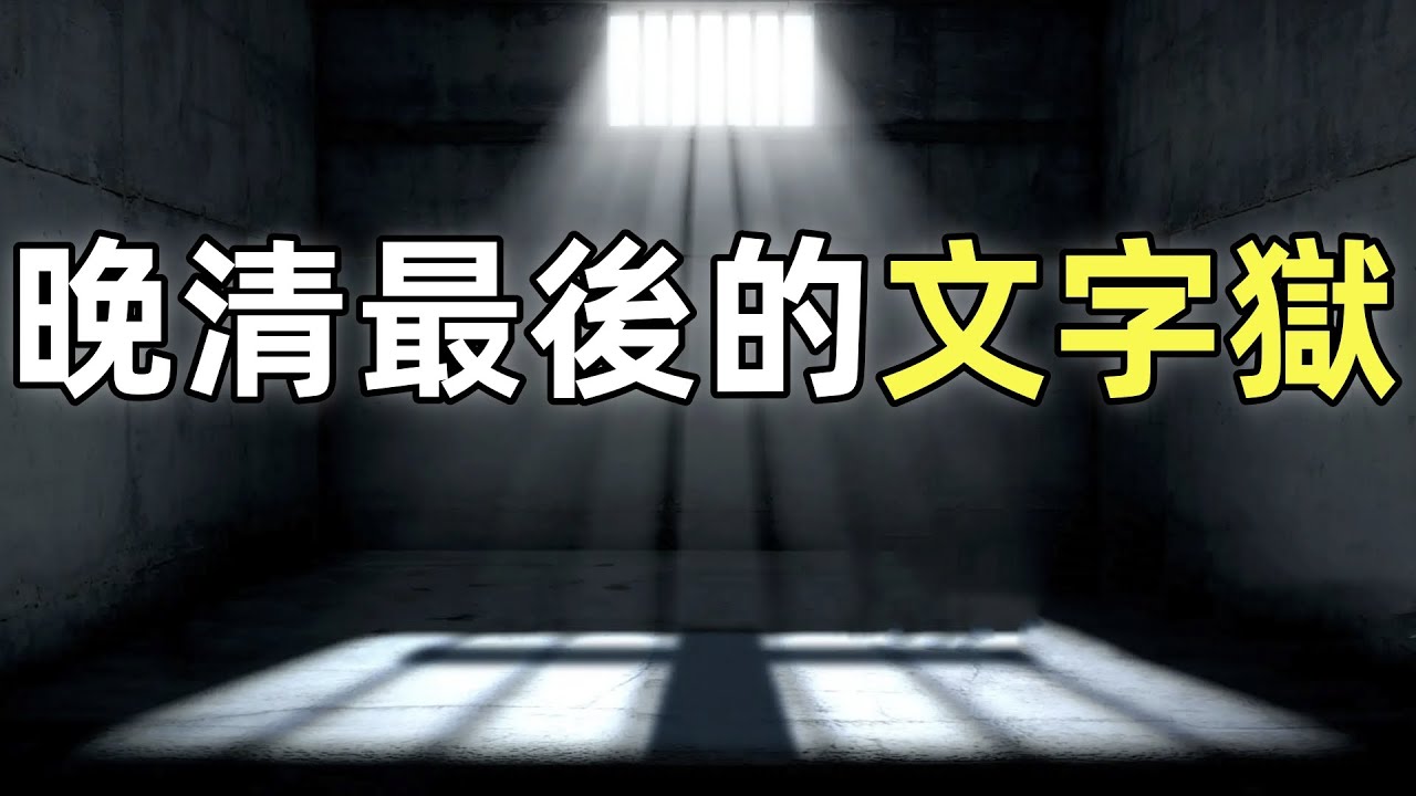 蘇報案 | 晚清言論自由的轉折點