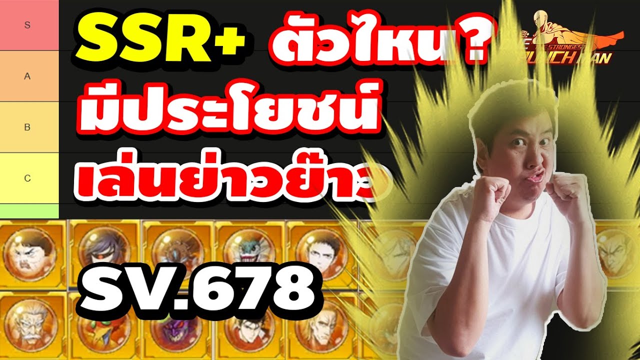 จัด Tier List ตัวละคร ตัวไหนเก่งเริ่มต้นดี ตัวไหน ควรบิดหมดปลอก มาดู | ONE PUNCH MAN: The Strongest