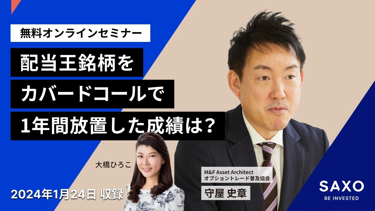 守屋史章氏による「配当王銘柄をカバードコールで1年間放置した成績は？」