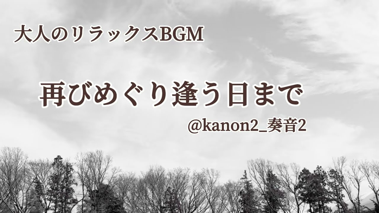 再びめぐり逢う日まで　ー大人のリラックスして-  #instrumental #healingmusic 