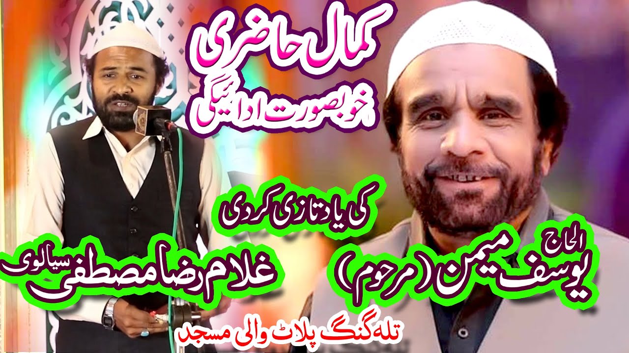 Alhaj Muhammad Yousuf Memon (Late) Same Voice Of His Student Ghulam Raza Mustafa Sialvi