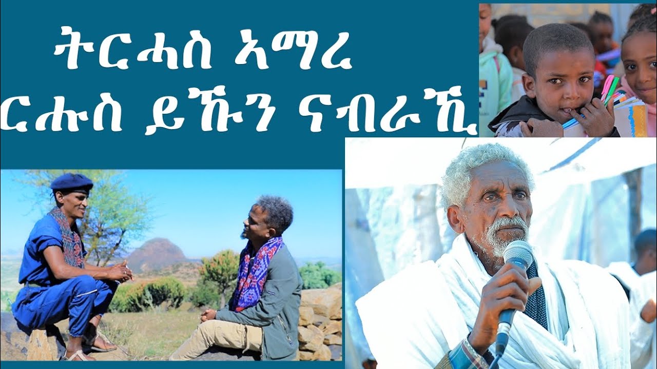 ትርሓስ ኣማረ ርሑስ ይኹን ናብራኺ