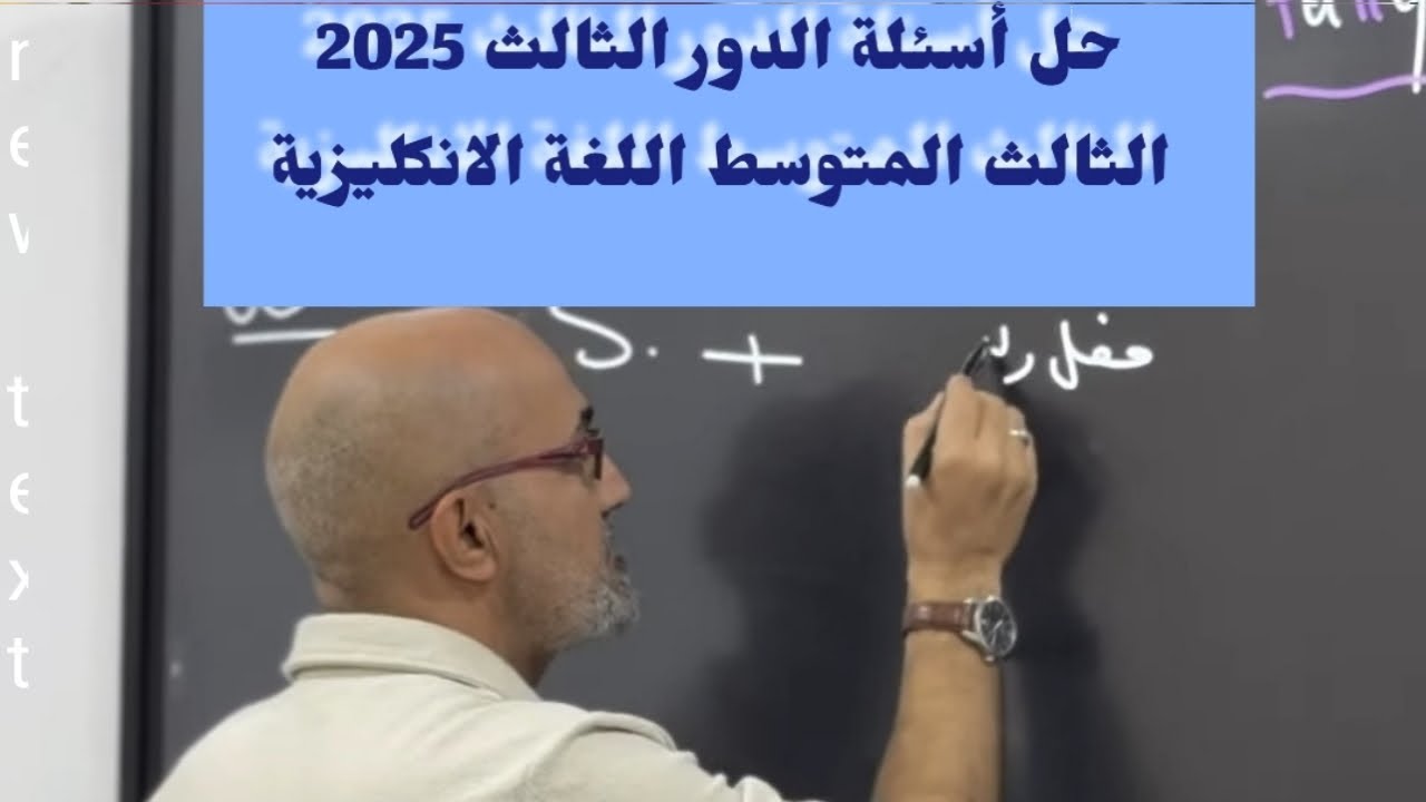 حل أسئلة الدور الثالث الأنكليزي للصف الثالث المتوسط 2025
