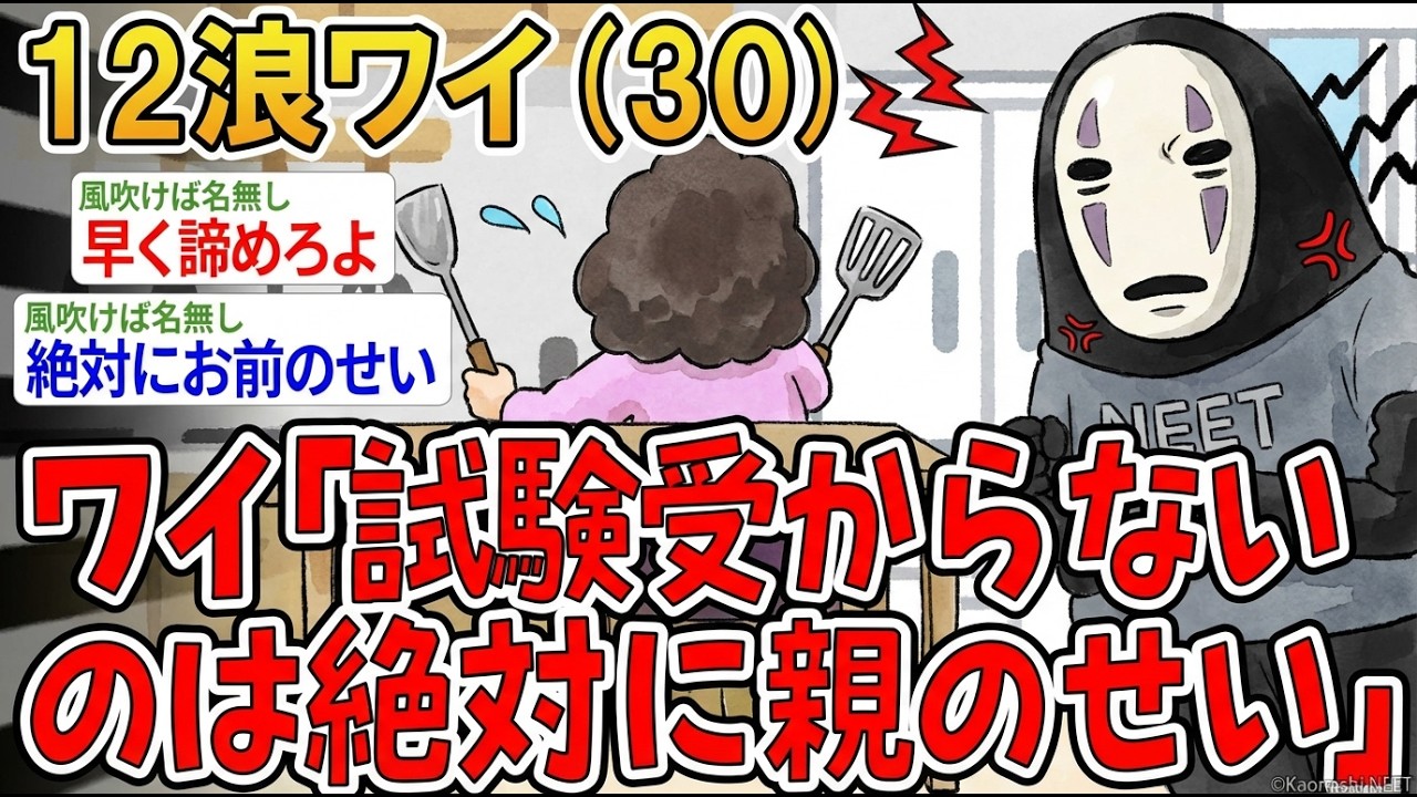 【アホの殿堂】  12浪ワイ「試験受からないのは絶対に親のせい」 【2ch爆笑スレ】