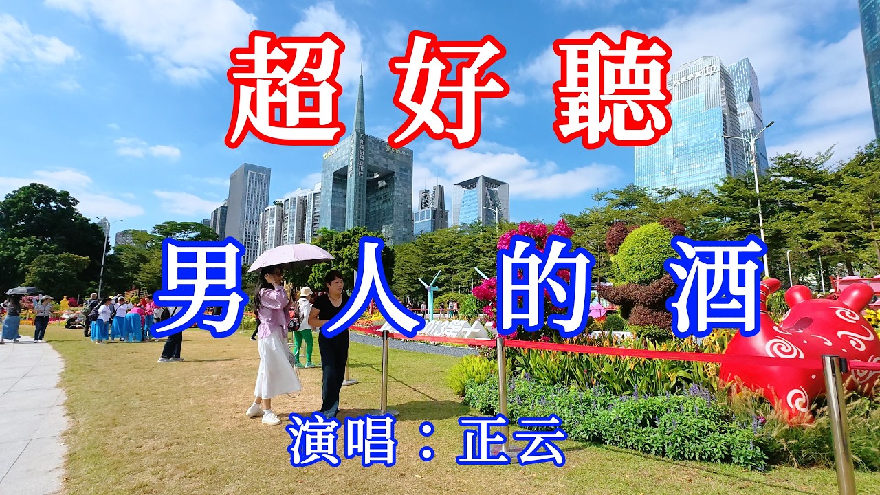 男人的酒_正雲（超好聽） - 愛琴海The most beautiful China: must-see check-in spots in Guangzhou