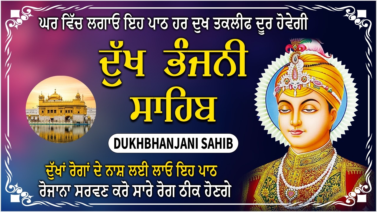 12-02-2026 ਦੁੱਖ ਭੰਜਨੀ ਸਾਹਿਬ | Dukh Bhanjani Sahib । ਦੁੱਖ ਕਲੇਸ਼ ਦਾ ਨਾਸ਼ ਕਰਨ ਵਾਲਾ ਸ਼ਬਦ#dukhbhanjaibani