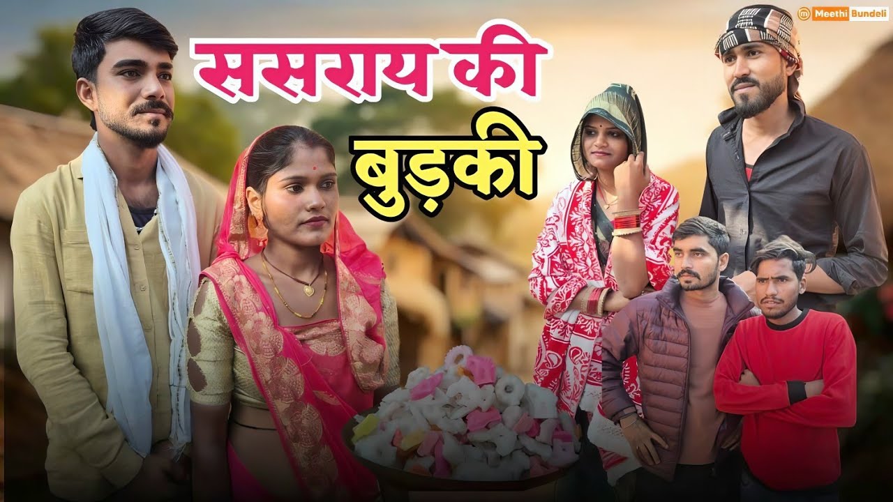 ससराय की बुड़की | Bundeli Comedy Video | Sasray Ki Budki | मीठी बुंदेली
