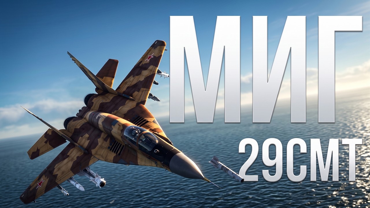МиГ-29СМТ &mdash; САМЫЙ приятный самолет за последнее время | War Thunder