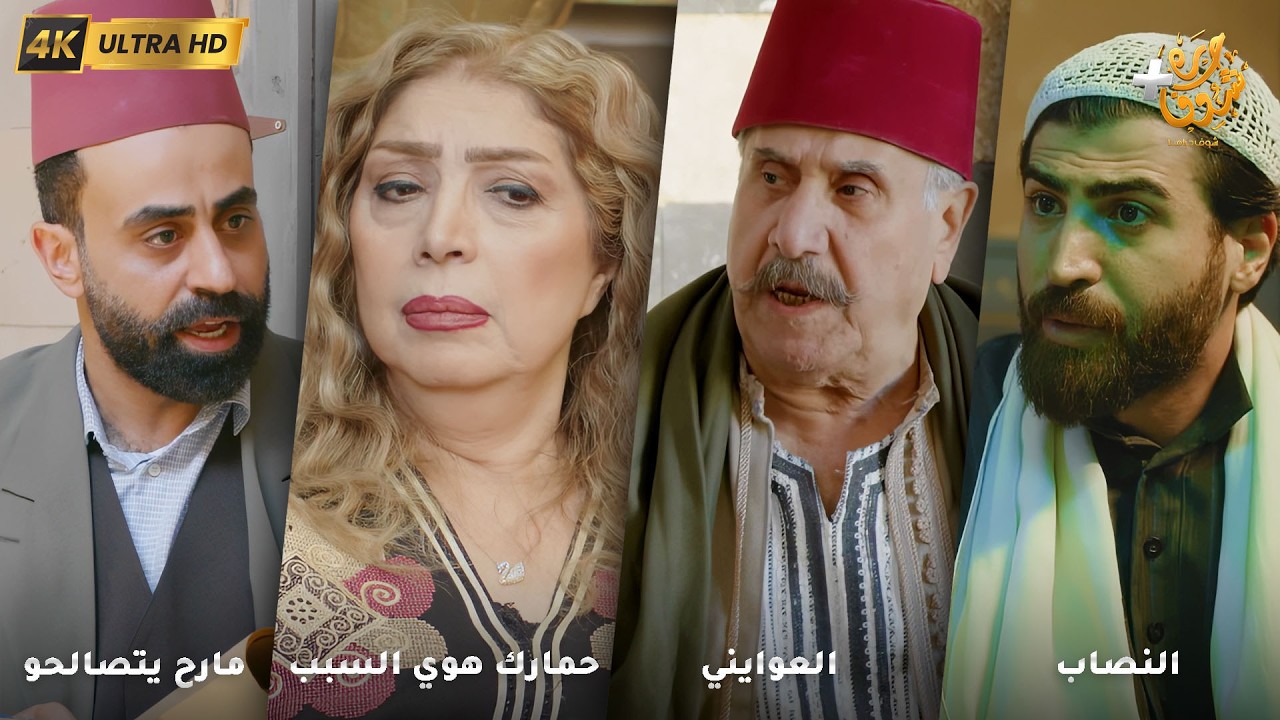 أجمل روايات حارة شوف بدقة 4K ❤رواية النصاب - رواية العوايني - رواية حمارك هوي السبب - مارح يتصالحو
