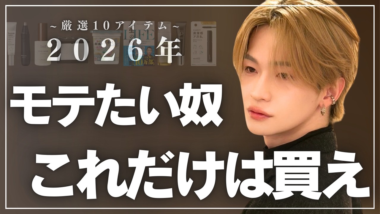 【必須級】2026買うべき垢抜けアイテムTOP10