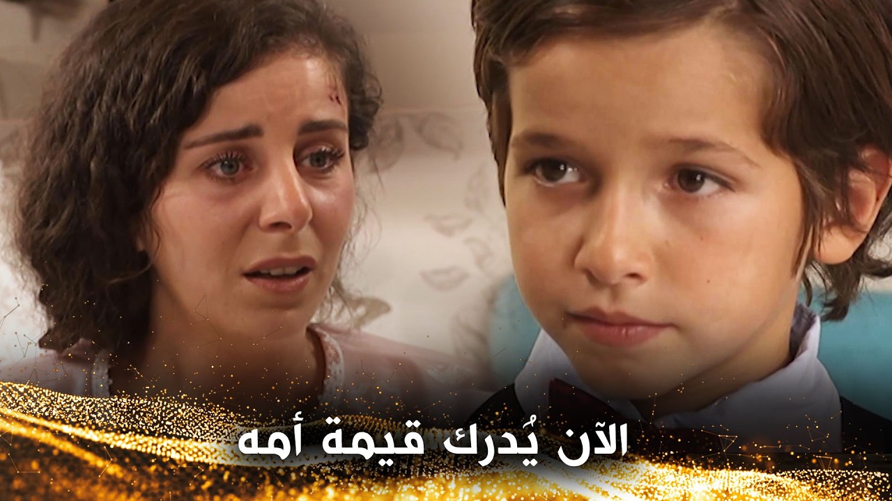 الموقف المُفجع للطفل الصغير - زوجة أبي