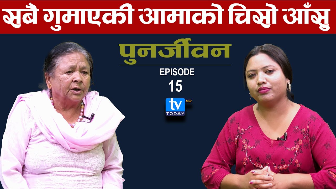 किड्नी दिएर बचाएको छोराले अहिले आमालाई हेर्दैन || Punarjivan || Urmila Giri || TV Today HD | Puja