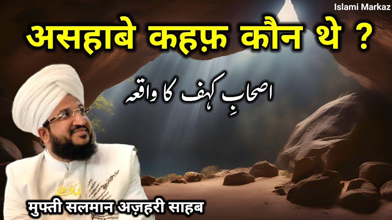 Ashab e Kahf Kaun The ? || Ashab e Kahf Ka Waqia || Mufti Salman Azhari New Bayan