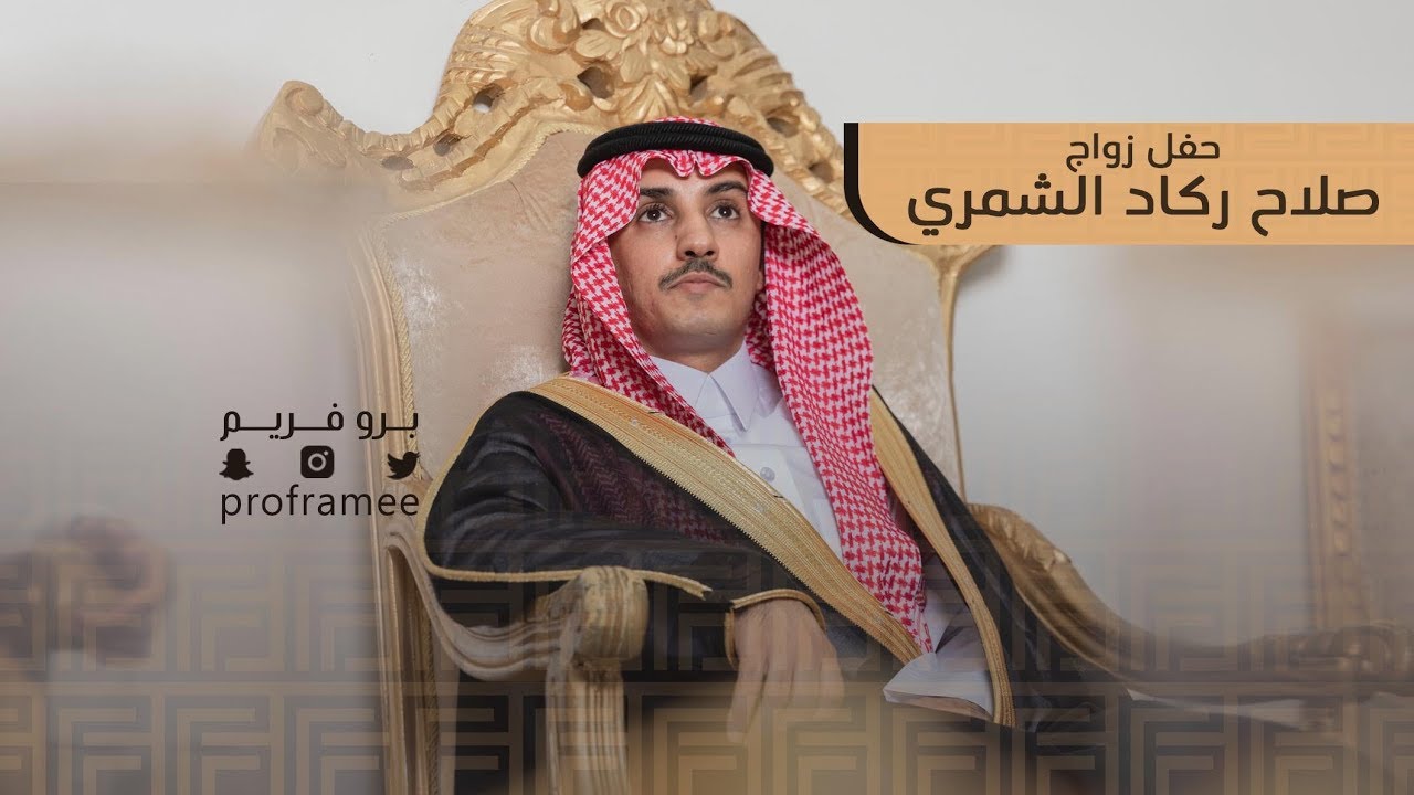 حفل زواج صلاح ركاد الشمري