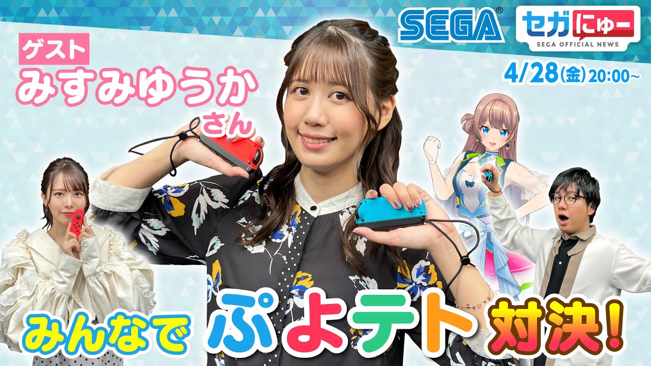 セガにゅー#22　みすみゆうかさんをゲストに『ぷよぷよ™テトリス®２』でプレイ対決！
