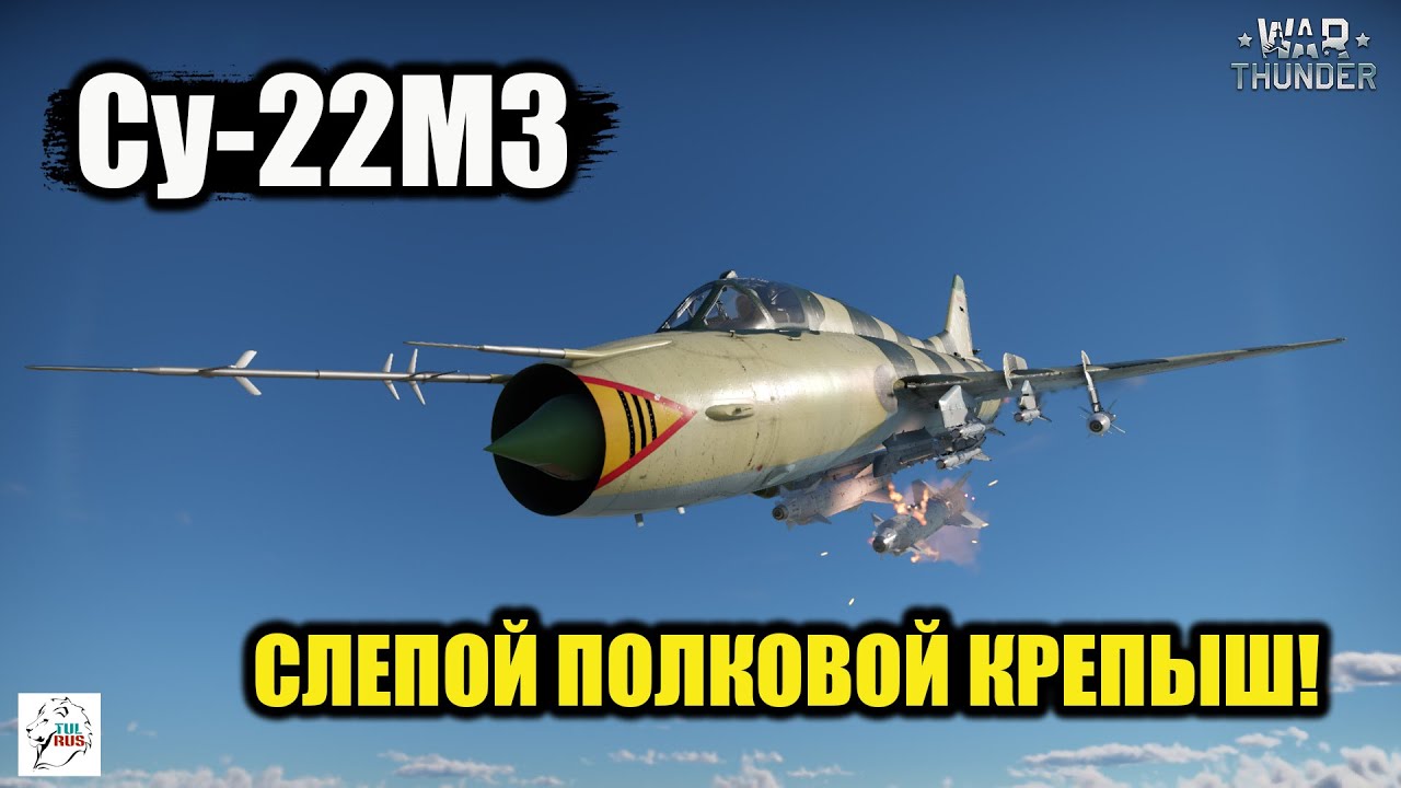 Су-22М3  -  Слепой Полковой Крепыш!