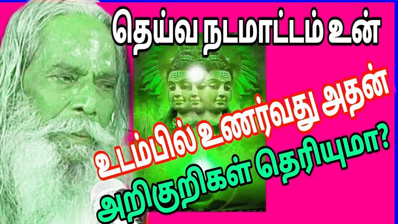 தெய்வ நடமாட்டம் உன் உடம்பில் உணர்வது அதன் அறிகுறிகள் தெரியுமா?