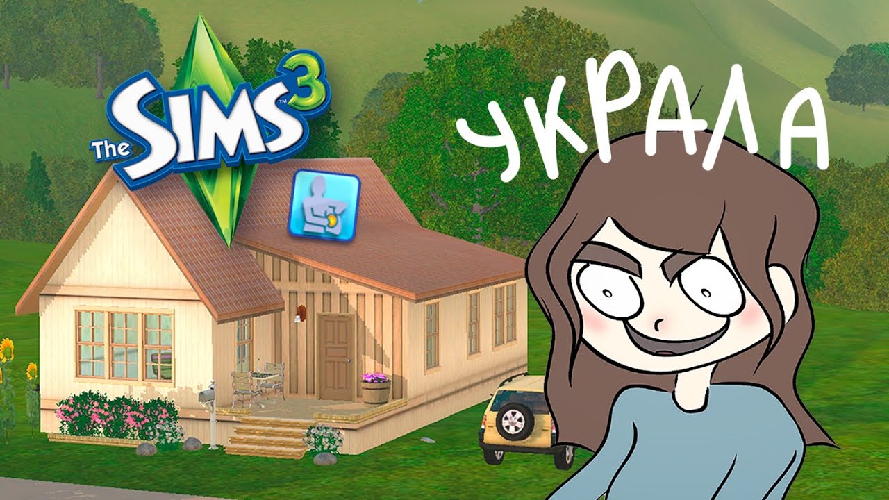 Краду мебель и строю из неё дом в Симс 3 💅🏻 - The Sims 3