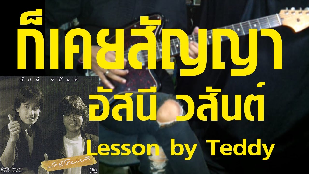 [สอน] ก็เคยสัญญา - อัสนี วสันต์ [Guitar Lesson by Teddy]