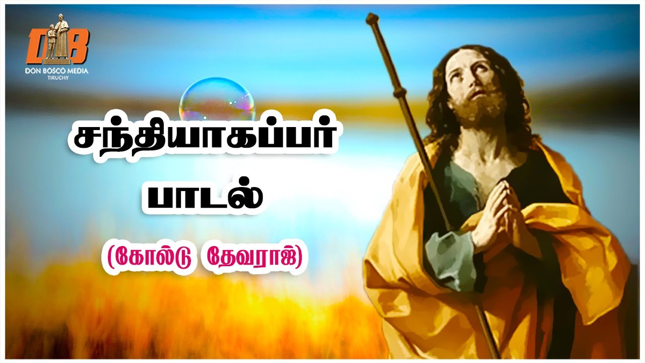 சந்தியாகப்பர் பாடல் |  St James Song I Jacob Song I யாக்கோபு பாடல்