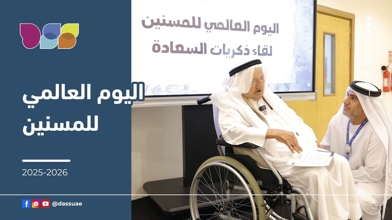 اليوم العالمي للمسنين بالتعاون مع دائرة الخدمات الاجتماعية