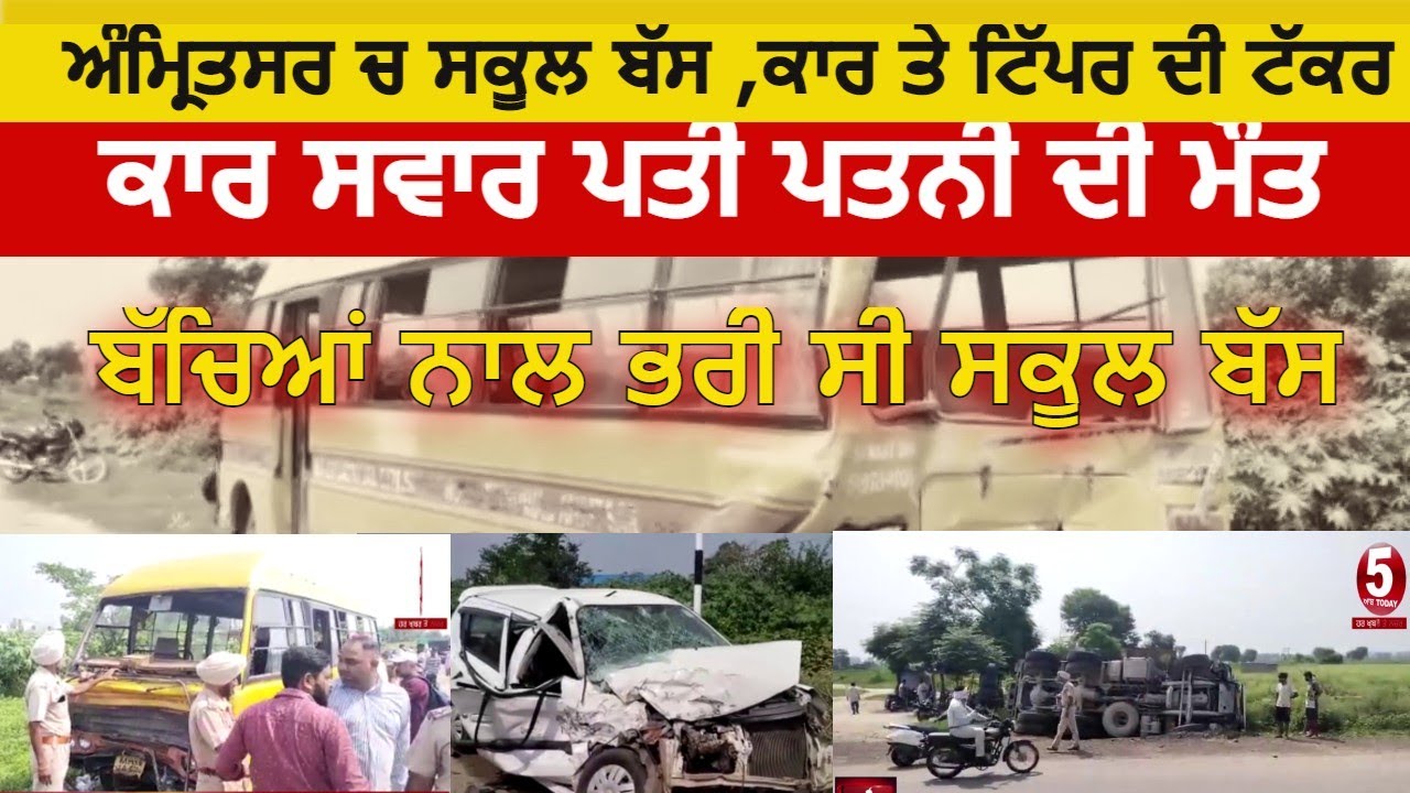 School bus, car and tipper collide in Amritsar|accident video school bus today |amritsar accident |