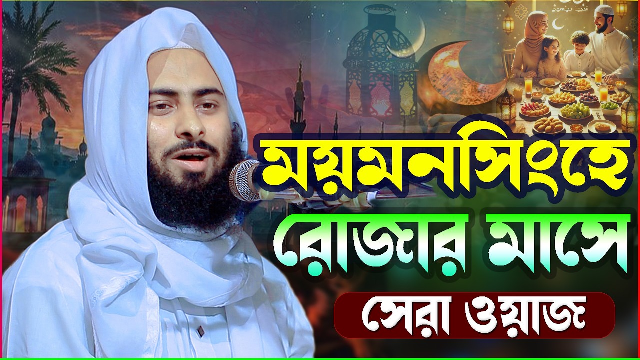 ময়ময়সিংহ জেলায় রমজান মাসে ইতিহাস করলেন । Maulana Hasibullah Bin Saeed ওয়াজ 2026