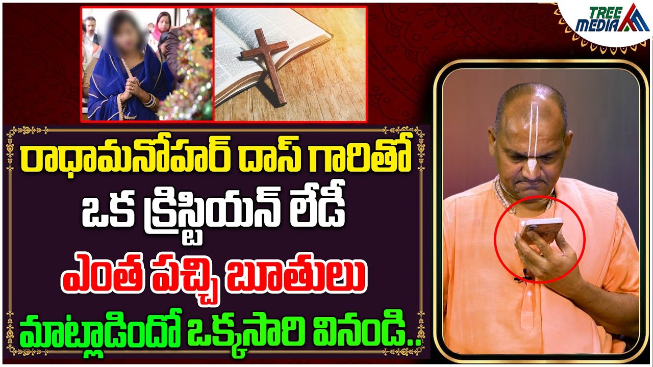 ఒక క్రిస్టియన్ లేడీ ఎంత పచ్చి బూతులు మాట్లాడిందో ఒక్కసారి వినండి.. | Radha Manohar Das | Tree Media