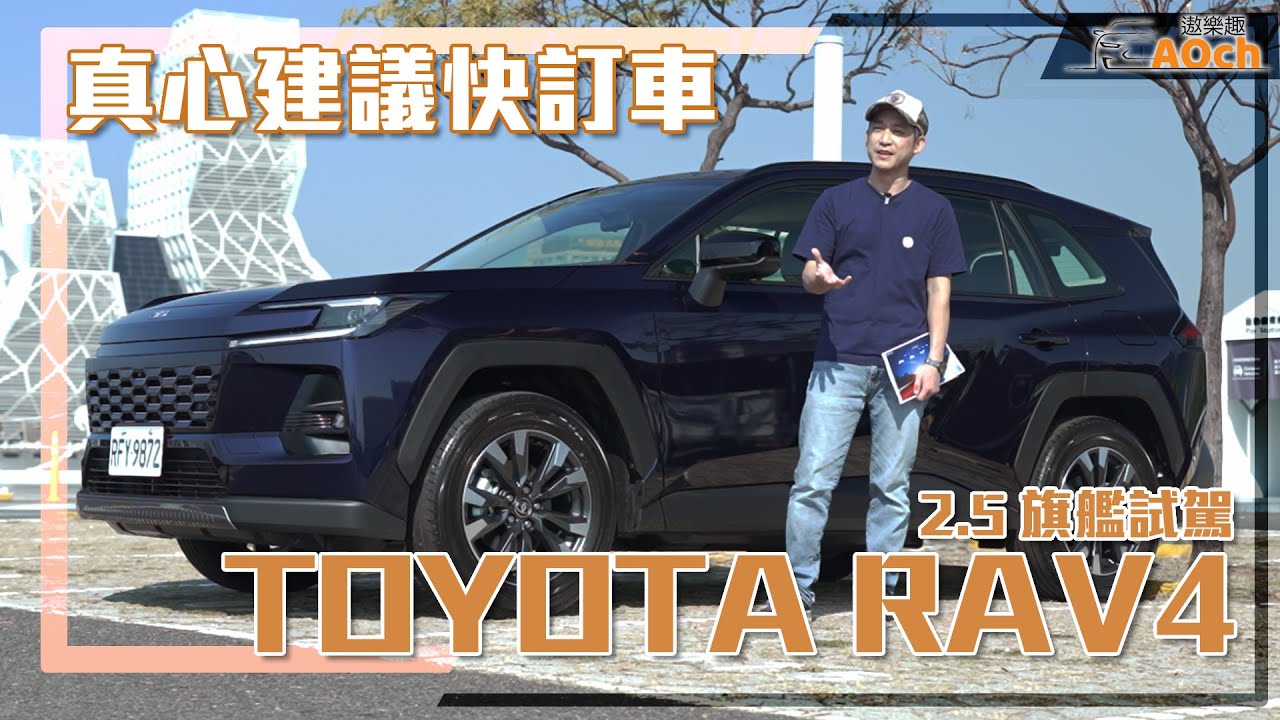 《2026 Toyota RAV4 2.5 Hybrid旗艦試駕》真心建議快訂車！