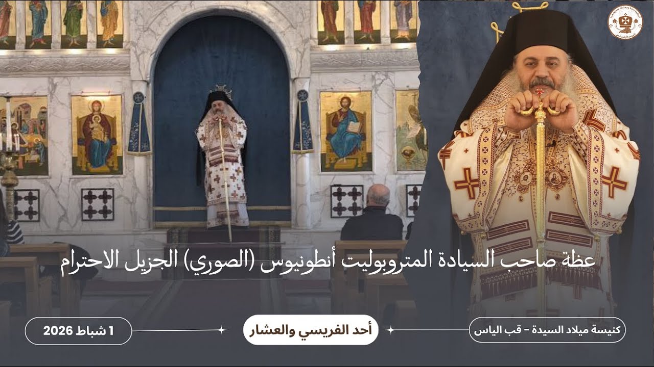 عظة المتروبوليت أنطونيوس (الصوري)، قداس أحد الفريسي والعشار في قب الياس، ١ شباط ٢٠٢٦