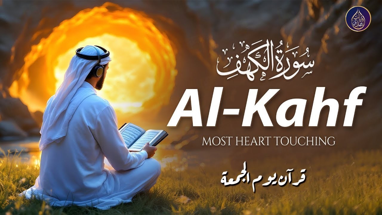 Surah Al-Kahf (سورة الكهف) Soothing Voice | Calm Quran Recitation for Inner Peace | Holy Quran