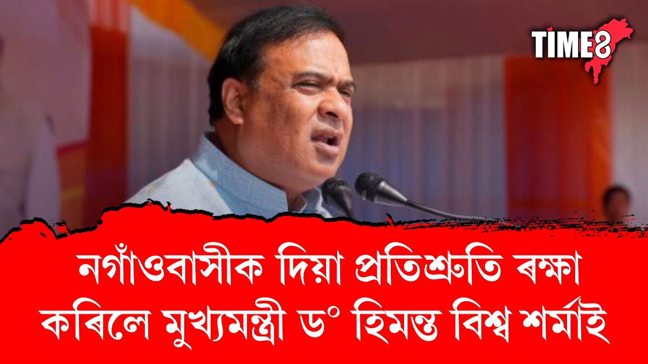 নগাঁওবাসীক দিয়া প্ৰতিশ্ৰুতি ৰক্ষা কৰিলে মুখ্যমন্ত্ৰী ড০ হিমন্ত বিশ্ব শৰ্মাই।