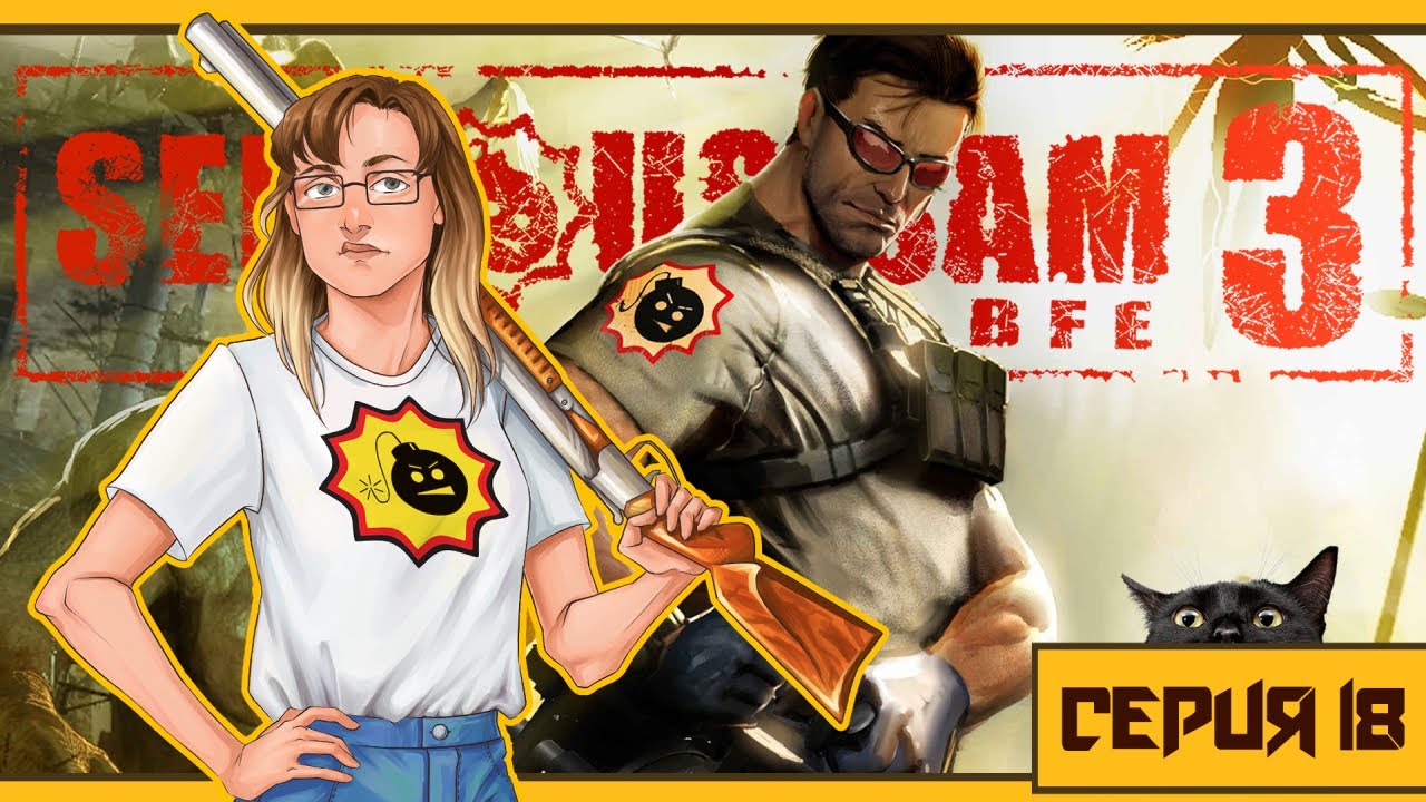 SERIOUS SAM 3: BFE │ Прохождение ► СЕРИЯ 18 ● ФИНАЛ [1]
