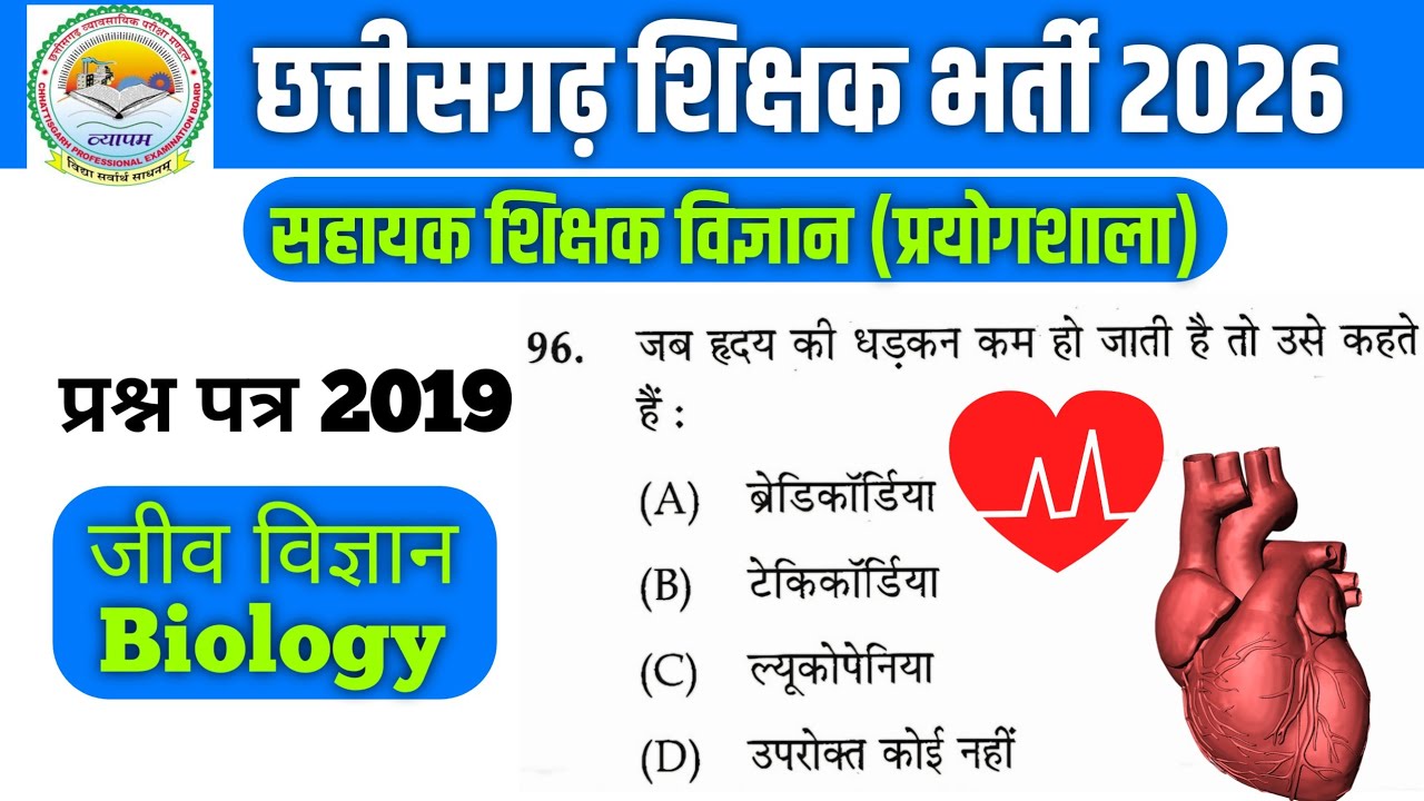सहायक शिक्षक विज्ञान (प्रयोगशाला) प्रश्न पत्र 2019 जीव विज्ञान Biology |Assistant Teacher Laboratory
