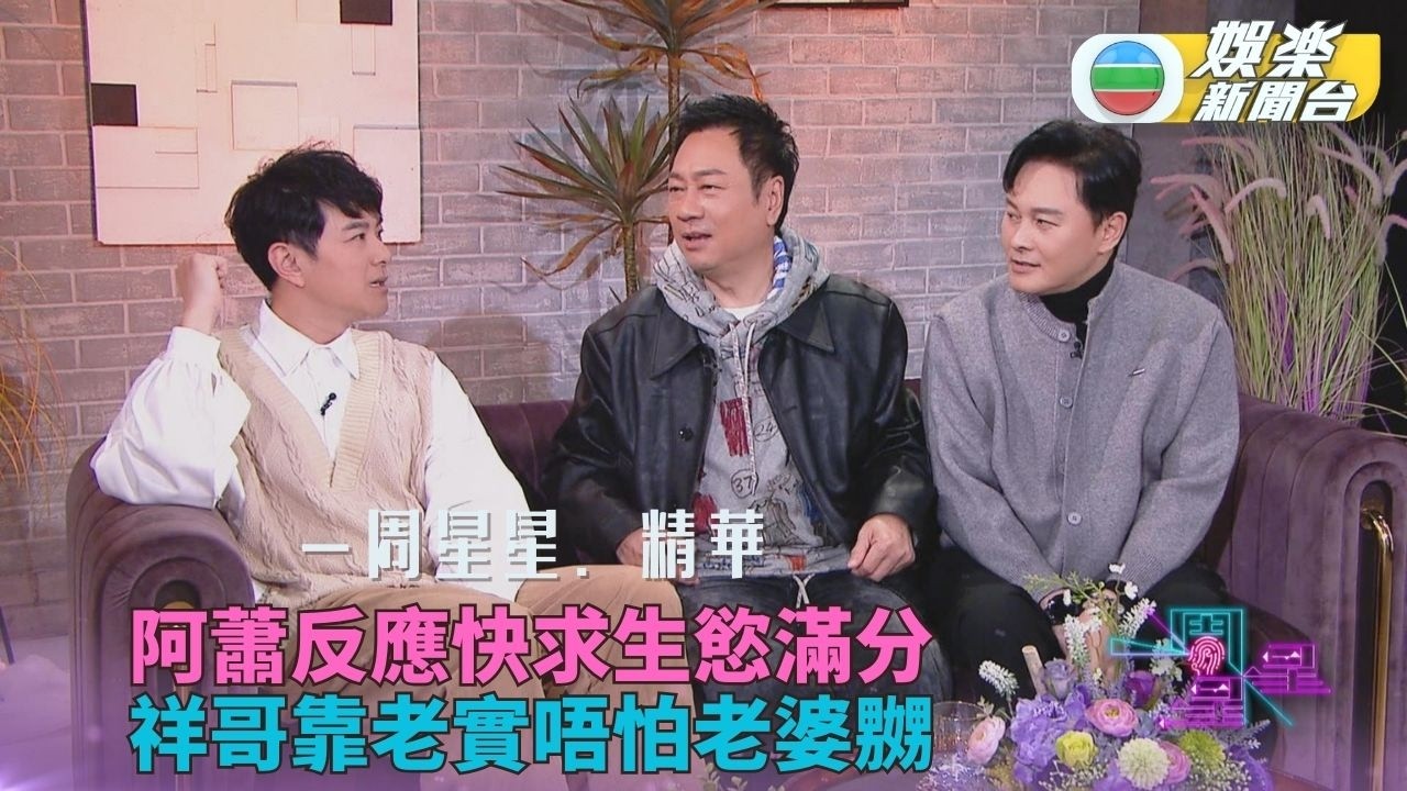 一周星星・精華丨情景題阿蕭出大絕求生慾強 祥哥自爆唔識答老婆刁鑽問題