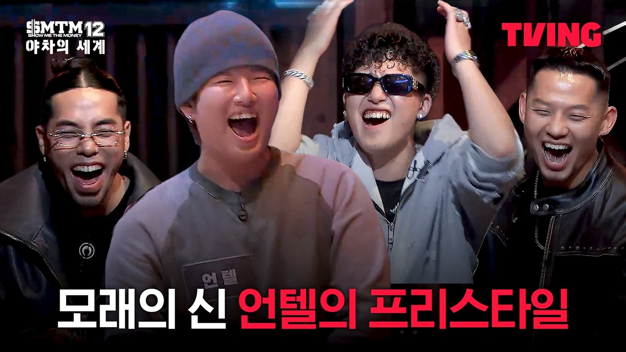 [쇼미더머니12: 야차의 세계] 마스터 군단 리액션까지가 이 프리스타일 완성임. | 4화 클립ㅣTVING