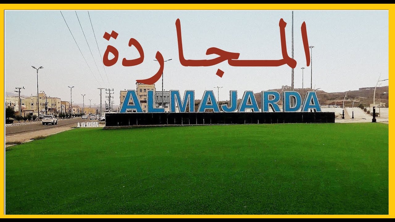 المــجــاردة   |  خضرة +أمطار +جبال