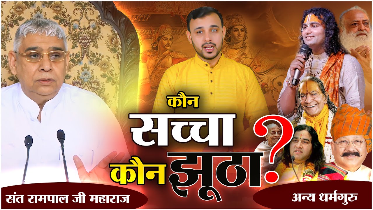 कौन सच्चा कौन झूठा || व्रज शब्द का सही अर्थ क्या है? अन्य संत VS संत रामपाल जी || Big Debate #viral