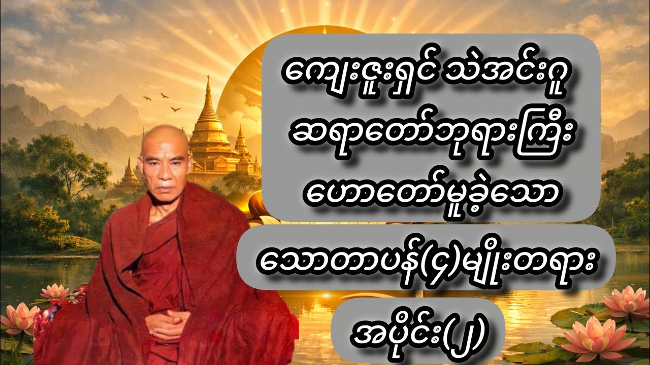 သောတာပန်(၄)မျိုးတရားတော် #buddha #buddhism
