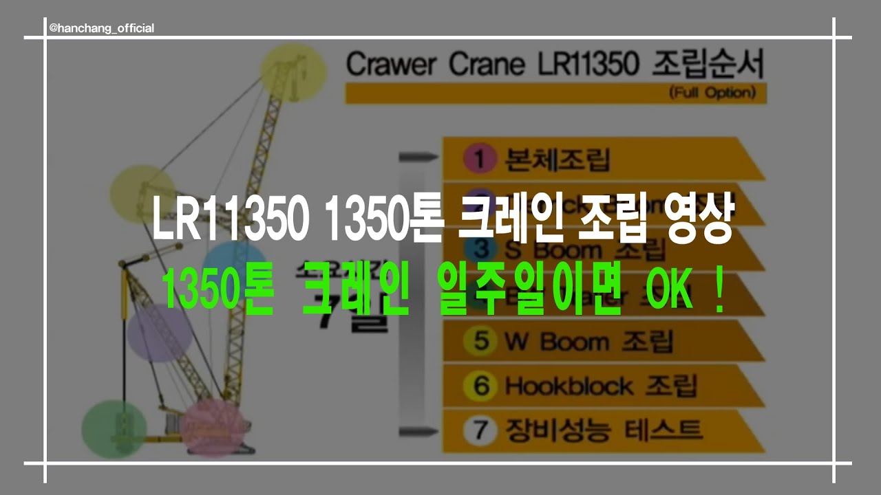 한창중기 LR11350 1350톤 크롤러크레인 Ass'y