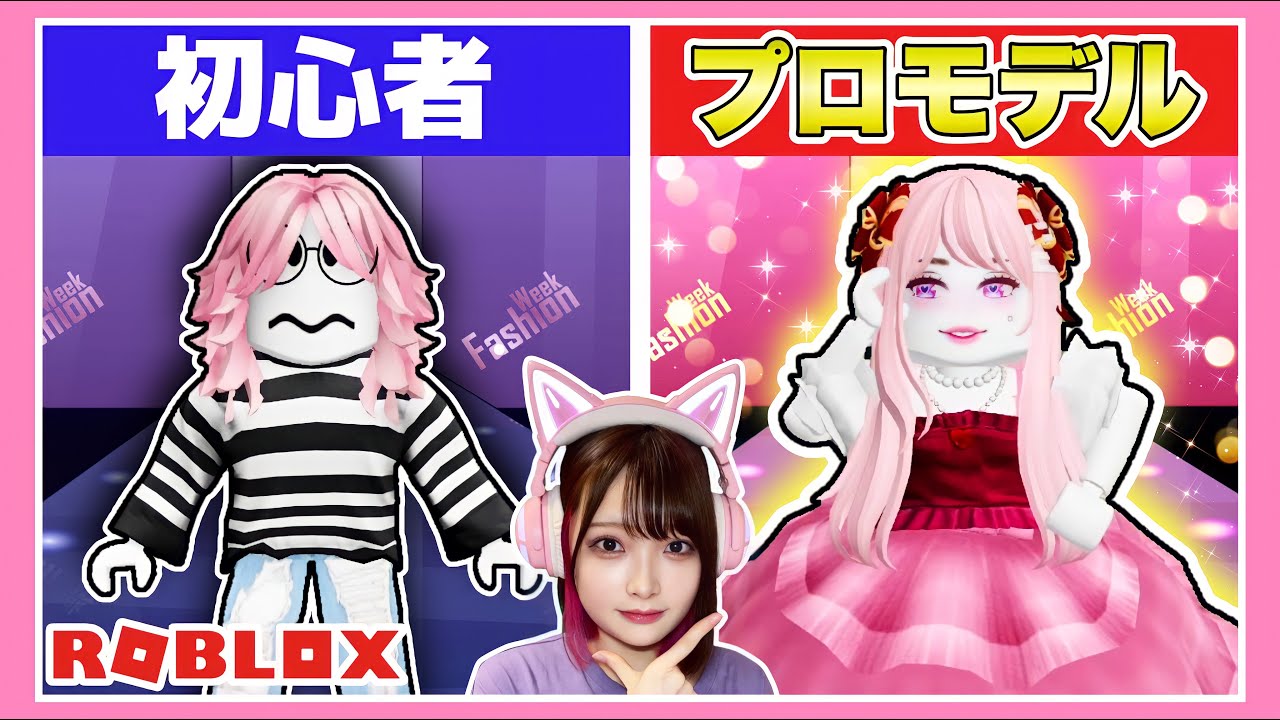 ファッションショーに出てプロのモデルを目指した結果&hellip;👗✨【ロブロックス / Roblox】【たまちゃん】